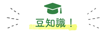 豆知識!