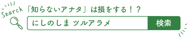 にしのしま ツルアラメで検索