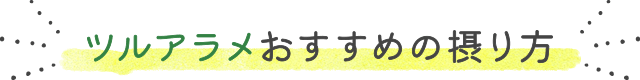 ツルアラメおすすめの摂り方